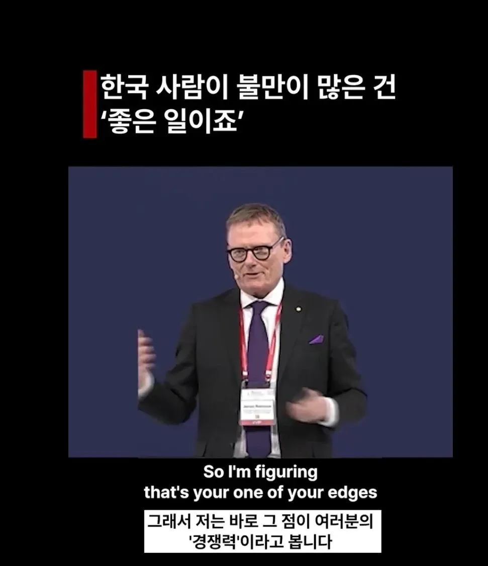 불만 많은 한국인의 강점을 강조하는 노벨상 수상자 발언