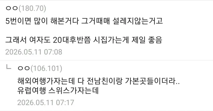연애 5번 경험한 33살 여성의 결혼 시기와 해외여행에 대한 솔직한 생각
