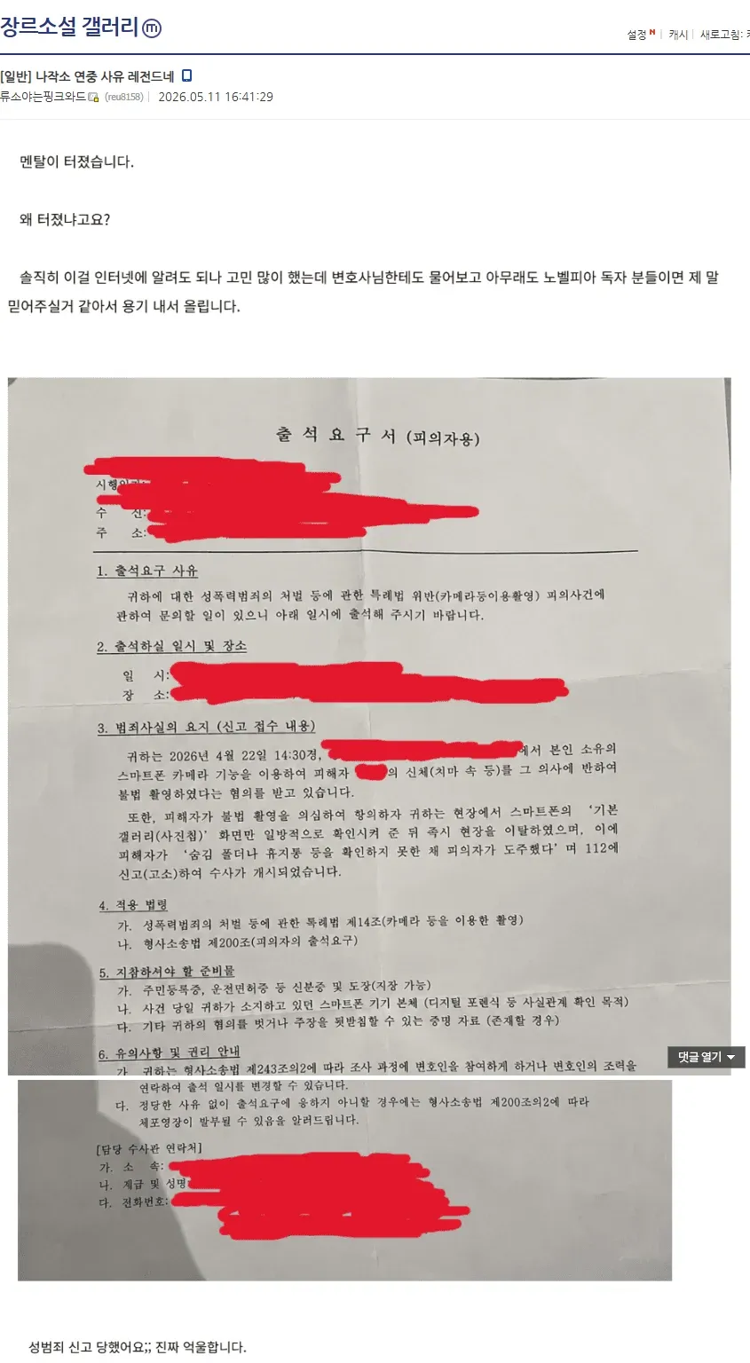 "성범죄 신고 관련 출석요구서를 공개한 웹소설 작가의 커뮤니티 게시글"