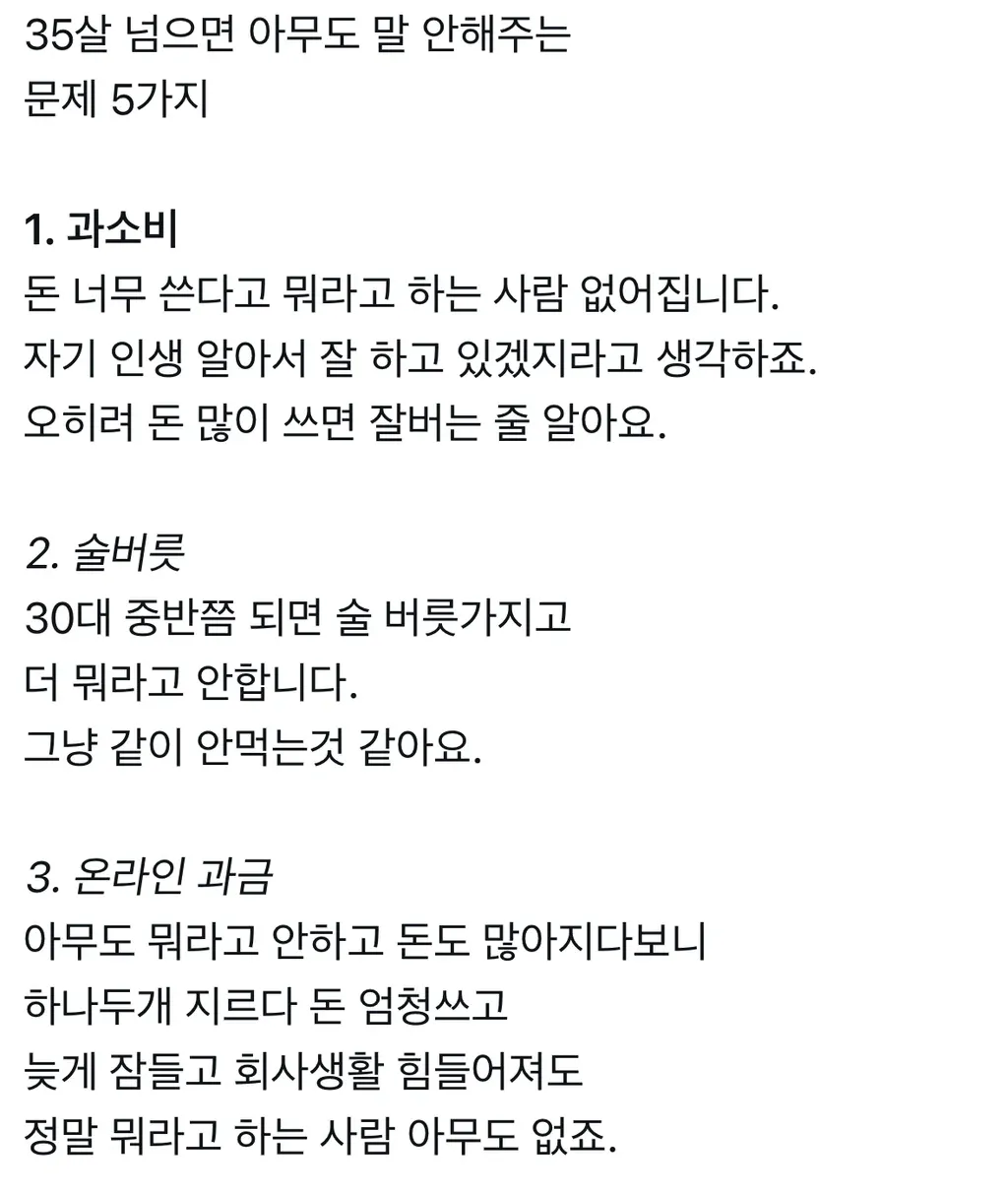 35살 넘으면 아무도 말 안 해주는 5가지 문제: 과소비, 술버릇, 과금
