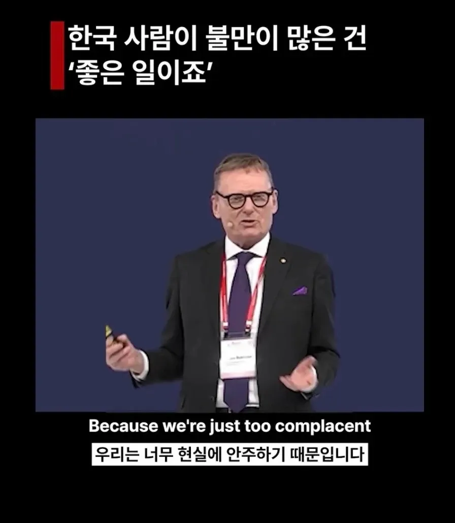노벨상 수상자가 한국인은 현실 안주로 불만이 많다고 지적하는 이미지