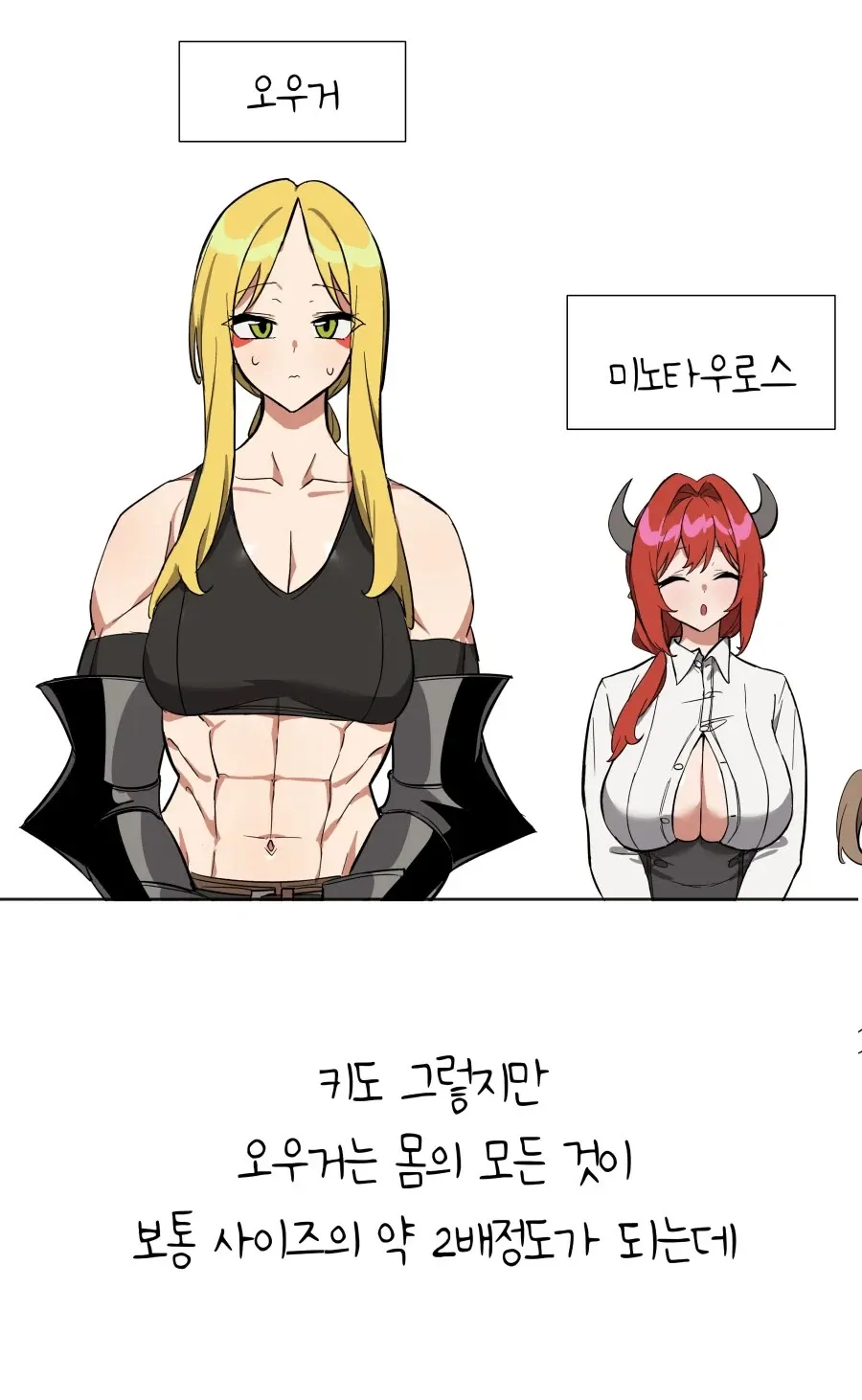 오우거의 거대한 체격으로 여전사가 겪는 불편함을 보여주는 웹툰 장면