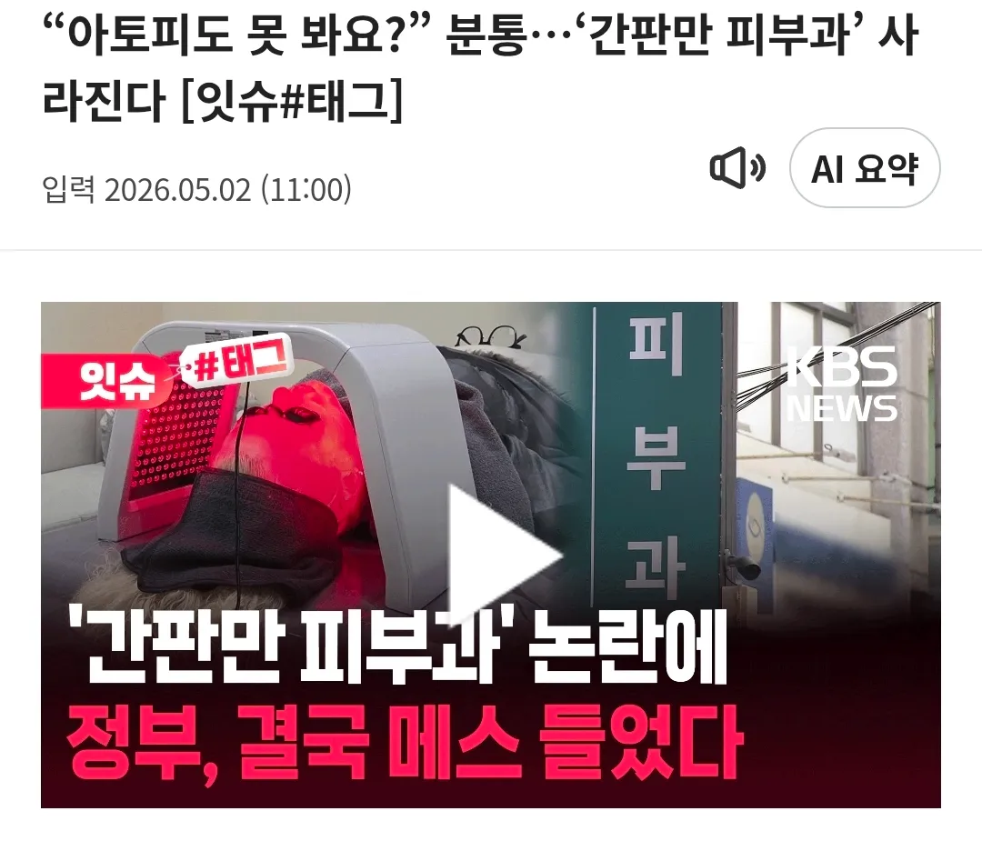 "'간판만 피부과' 논란 정부 규제 추진 뉴스"