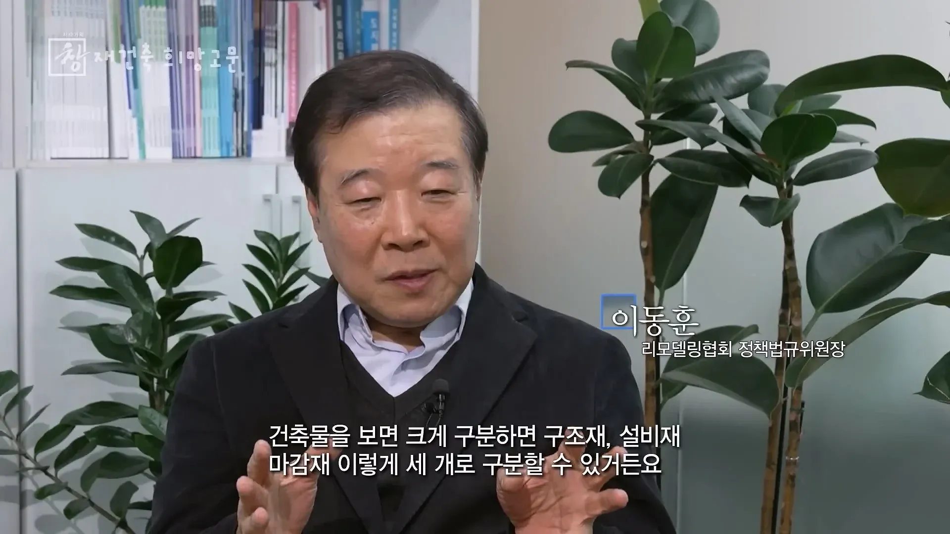 건축물의 세 가지 분류(구조재, 설비재, 마감재)를 설명하는 리모델링협회 정책법규위원장