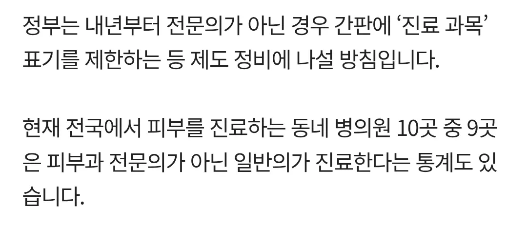 정부의 비전문의 진료과목 표기 제한 정책 관련 뉴스 인포그래픽