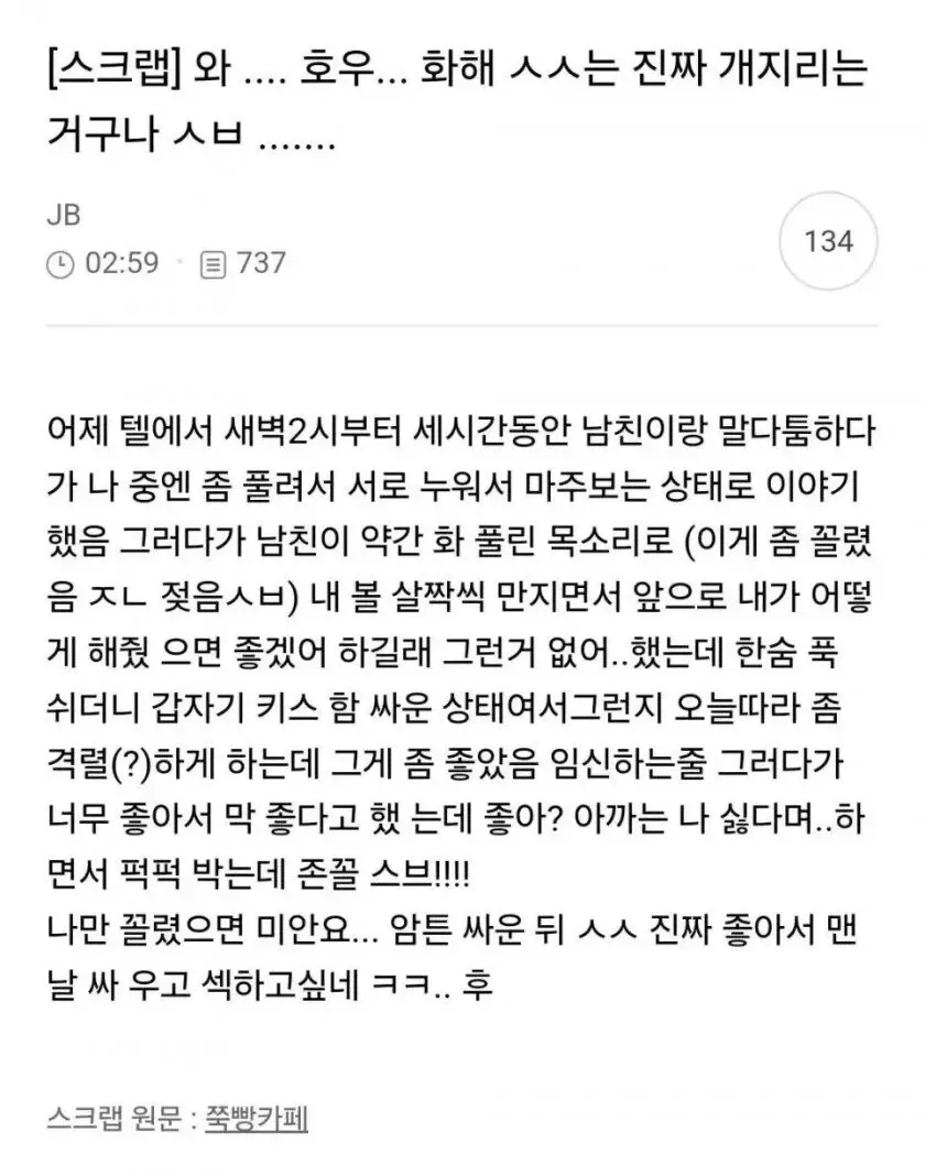 싸움 후 화해 시 성관계에 대한 온라인 커뮤니티 댓글 스크린샷