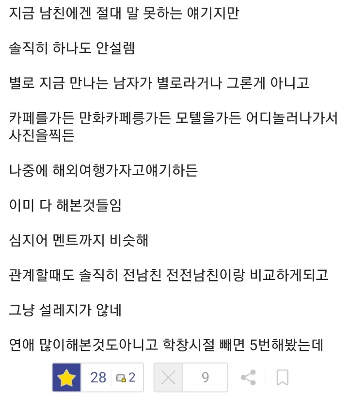 33살 여성의 연애 5회차 후 느껴지는 싫증과 권태로움에 대한 고백
