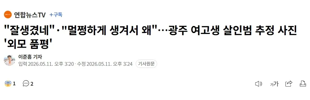 광주 여고생 살인 용의자 추정 사진 외모 품평 관련 연합뉴스 기사