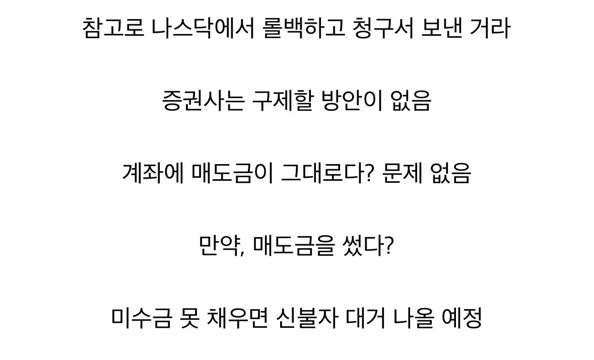 나스닥 펫핑거 사태, 증권사 구제책 없음, 신용불자 다수 예상