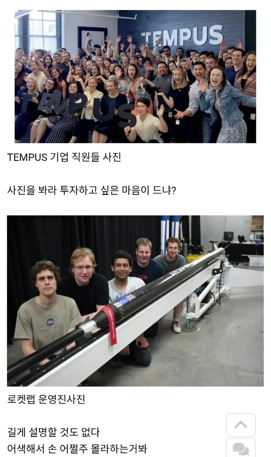 투자 기업 비교: TEMPUS 직원 vs 로켓랩 운영진