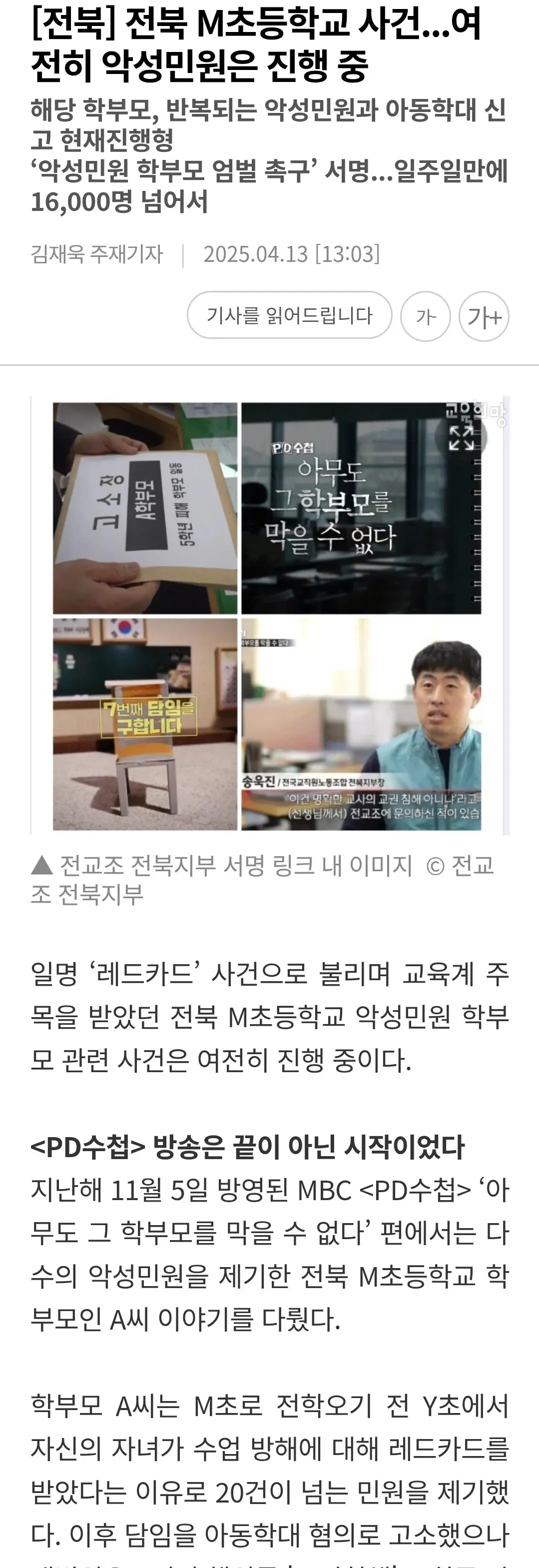 전북 M초등학교 학생인권 침해 사건 관련 뉴스 기사