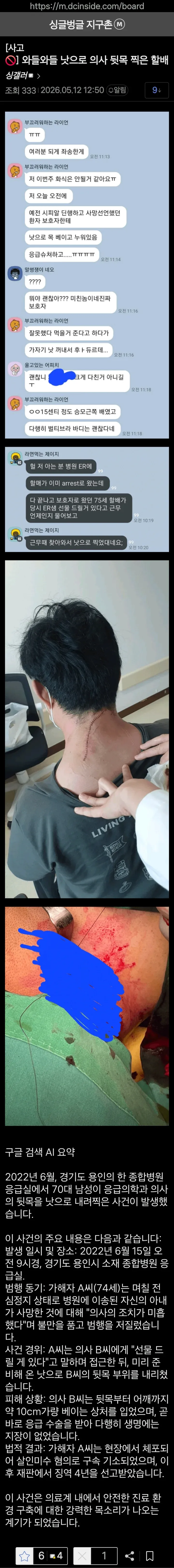 의료진을 낫으로 공격한 할아버지 사건에 관한 커뮤니티 글