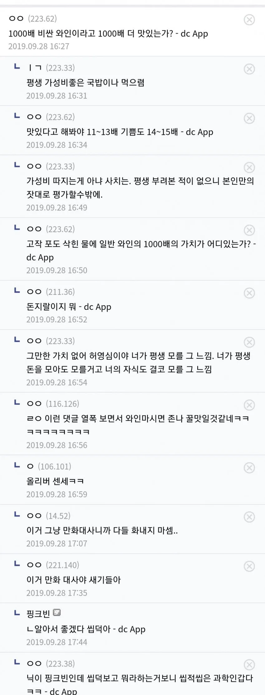와인 가격과 가치 차이에 대한 DC 갤러리 댓글창