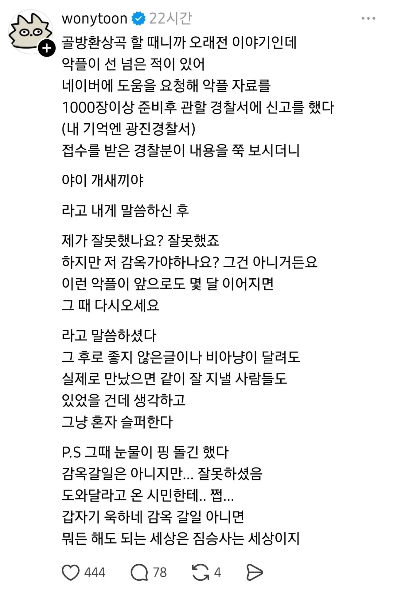 골방환상곡 워니의 악플 신고 경험과 그로 인한 슬픔에 관한 온라인 댓글