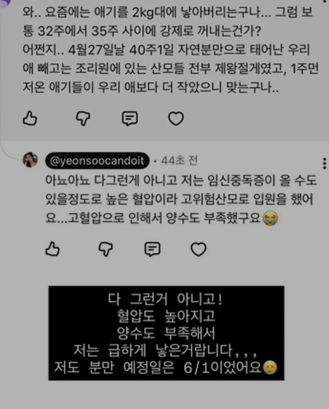 고혈압으로 조산한 임신 경험을 나누는 커뮤니티 댓글
