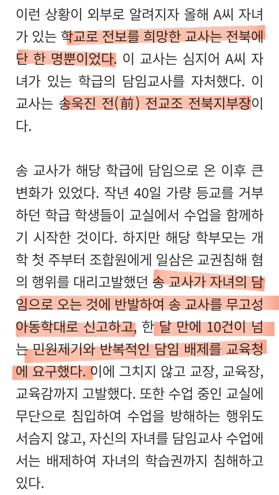 전주 M초등학교 교사 배치 분쟁 관련 기사 스크린샷