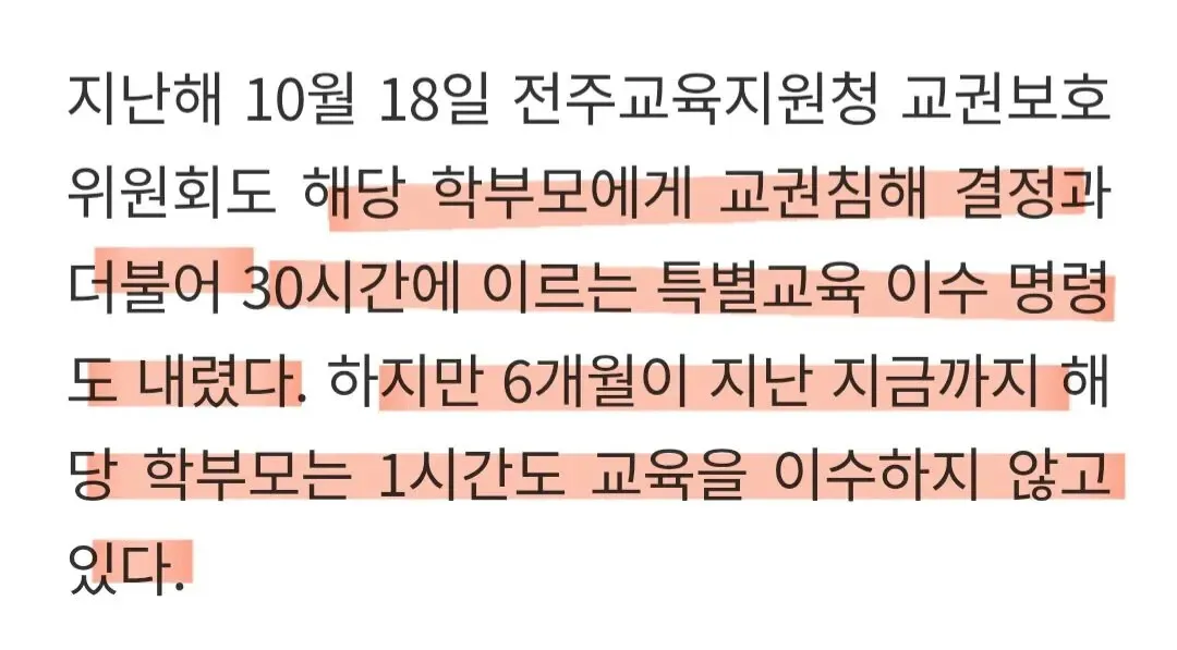 교권침해 학부모의 특별교육 미이수 현황을 보도하는 뉴스 기사