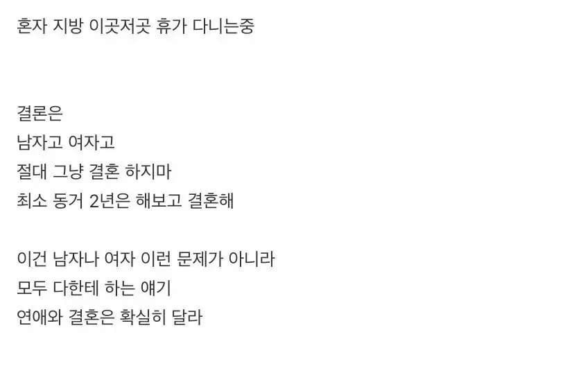 6개월 이혼 경험자의 결혼 관련 조언: 최소 2년 동거 필수