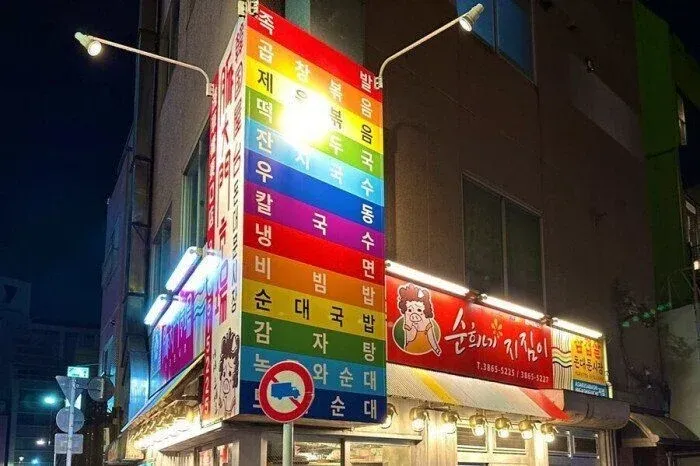 제육·우육·돼지·순대국밥 판매 한국 식당 간판, 김자랑 순대 기신