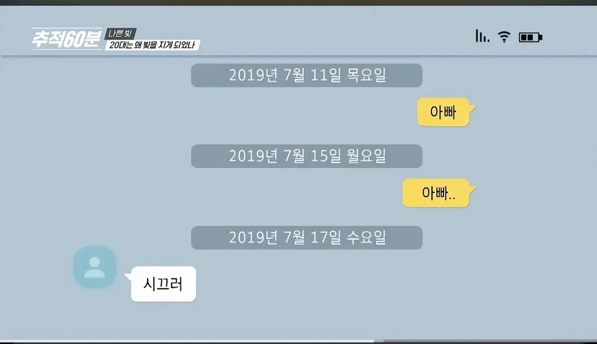 친아버지 사기로 2억 빚진 20대 아들의 메신저 대화