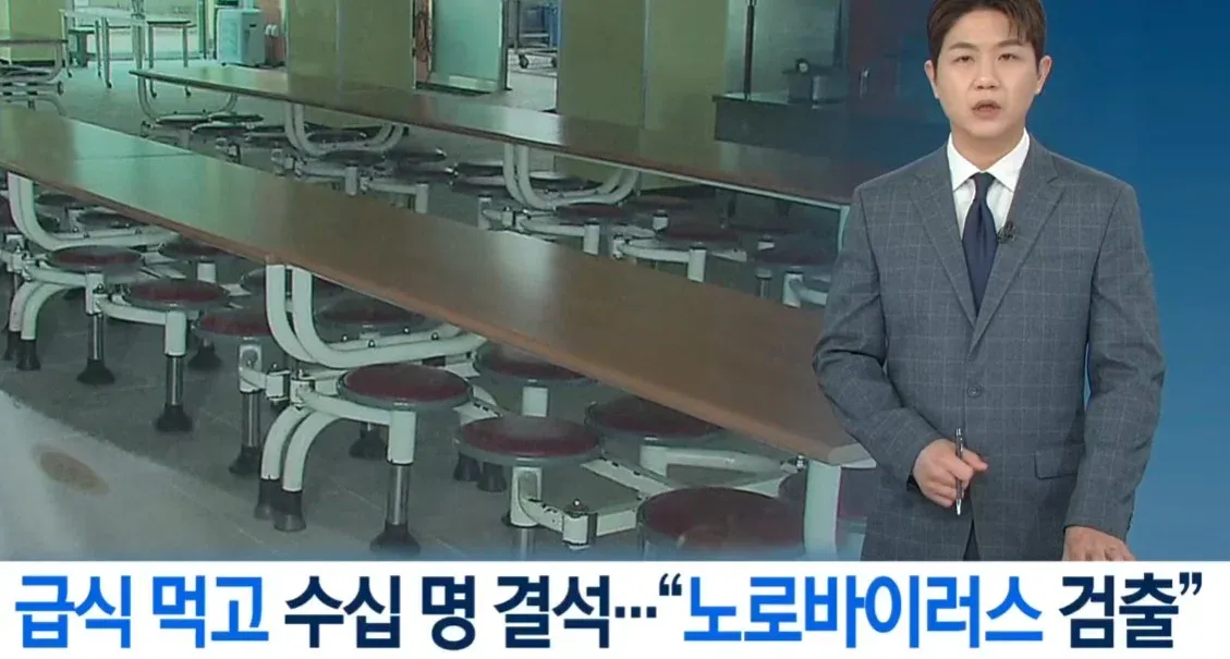 대전 급식에서 노로바이러스 검출, 여러 명 증상 발생