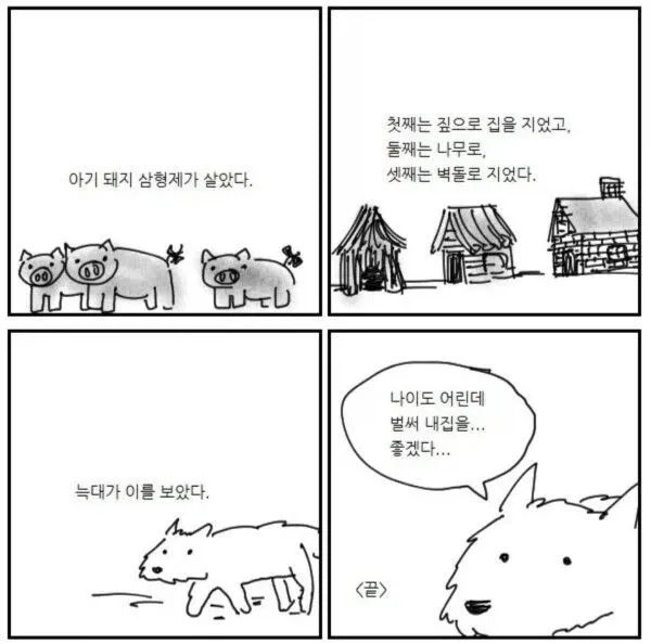 불을 부는 늑대와 짚집, 나무집을 방어하는 아기 돼지 삼형제