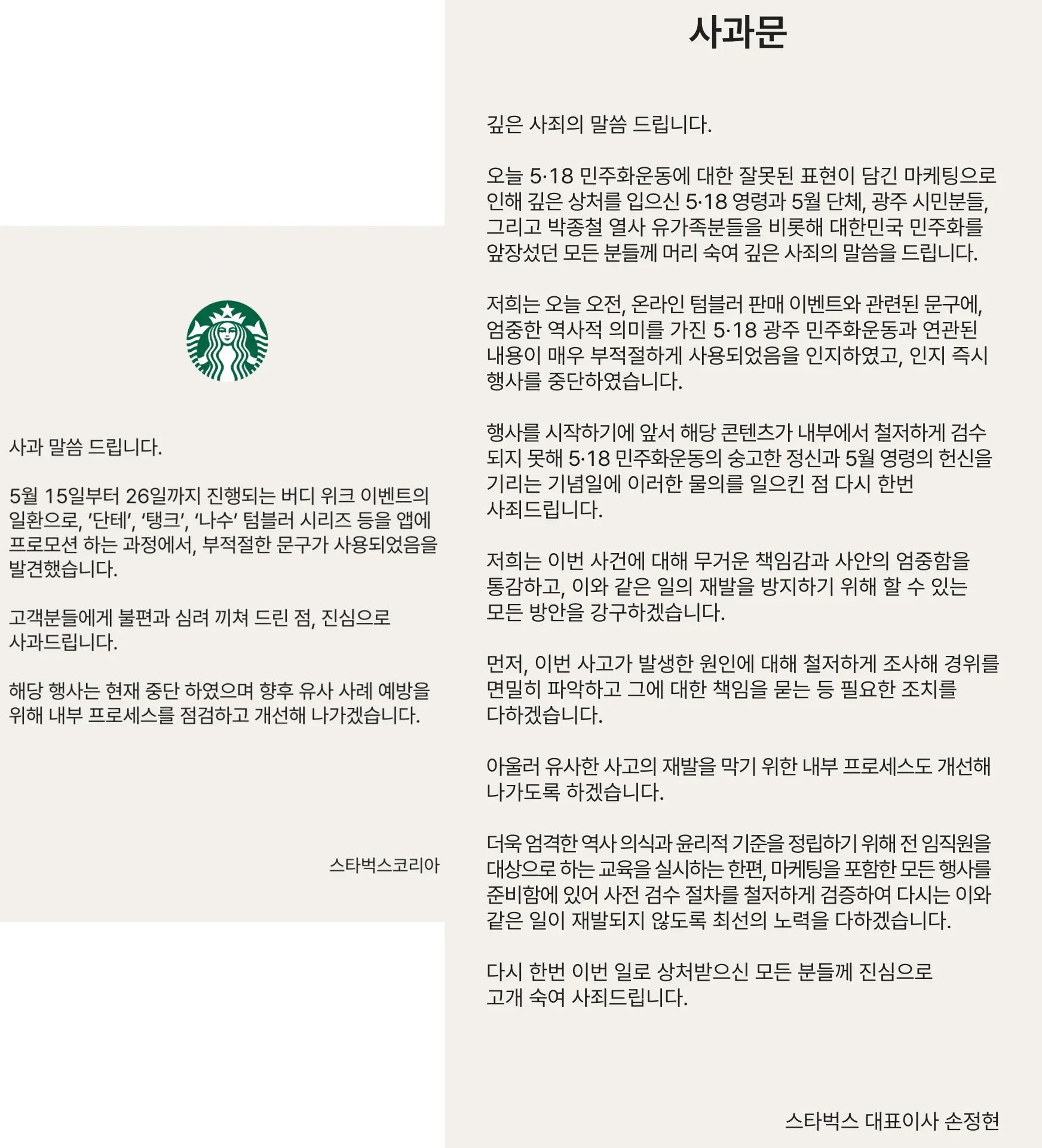 ```
5.18 광주민주화운동 마케팅 논란에 대한 스타벅스 공식 사과문
```