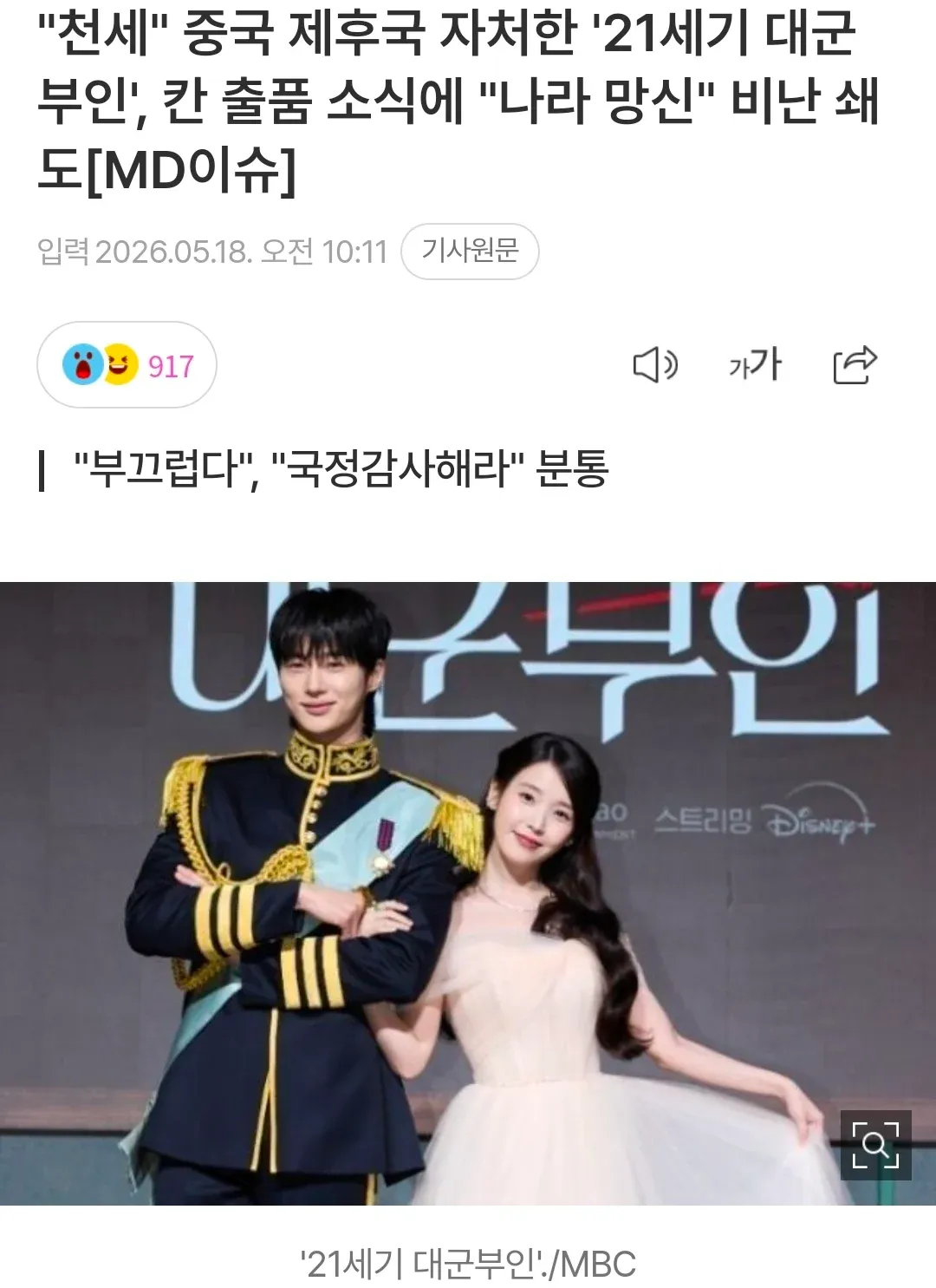 중국 제후국 자처한 '21세기 대군부인' 칸 출품 비난 뉴스 기사 헤드라인