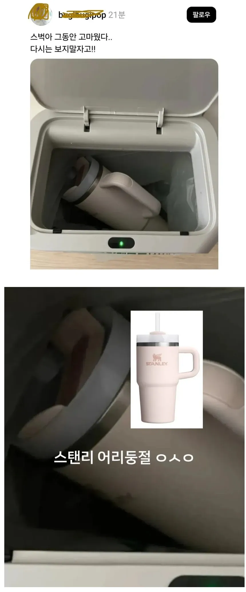 스타벅스 버리기 챌린지로 버려진 당황한 스탠리 컵