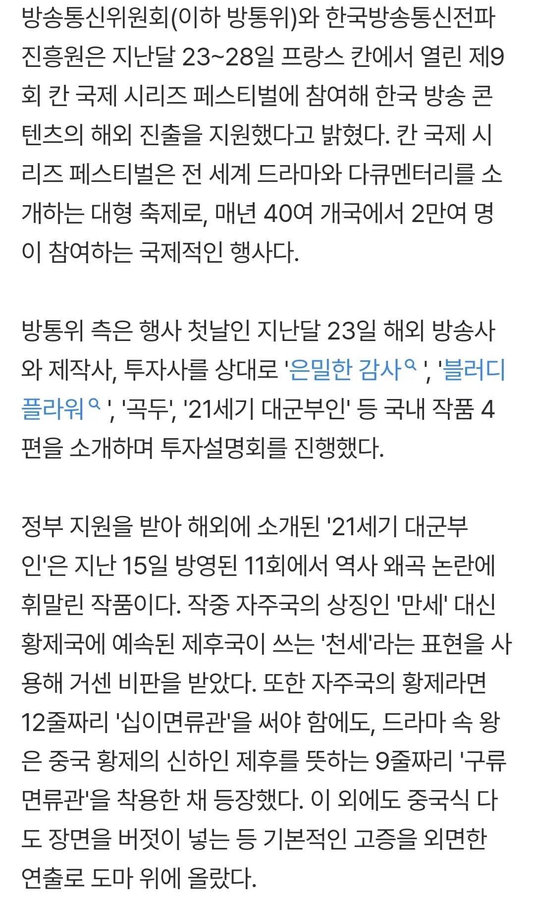 방통위 칸 국제 시리즈 페스티벌 한국 드라마 출품, 21세기 대군부인 역사 왜곡 논란
