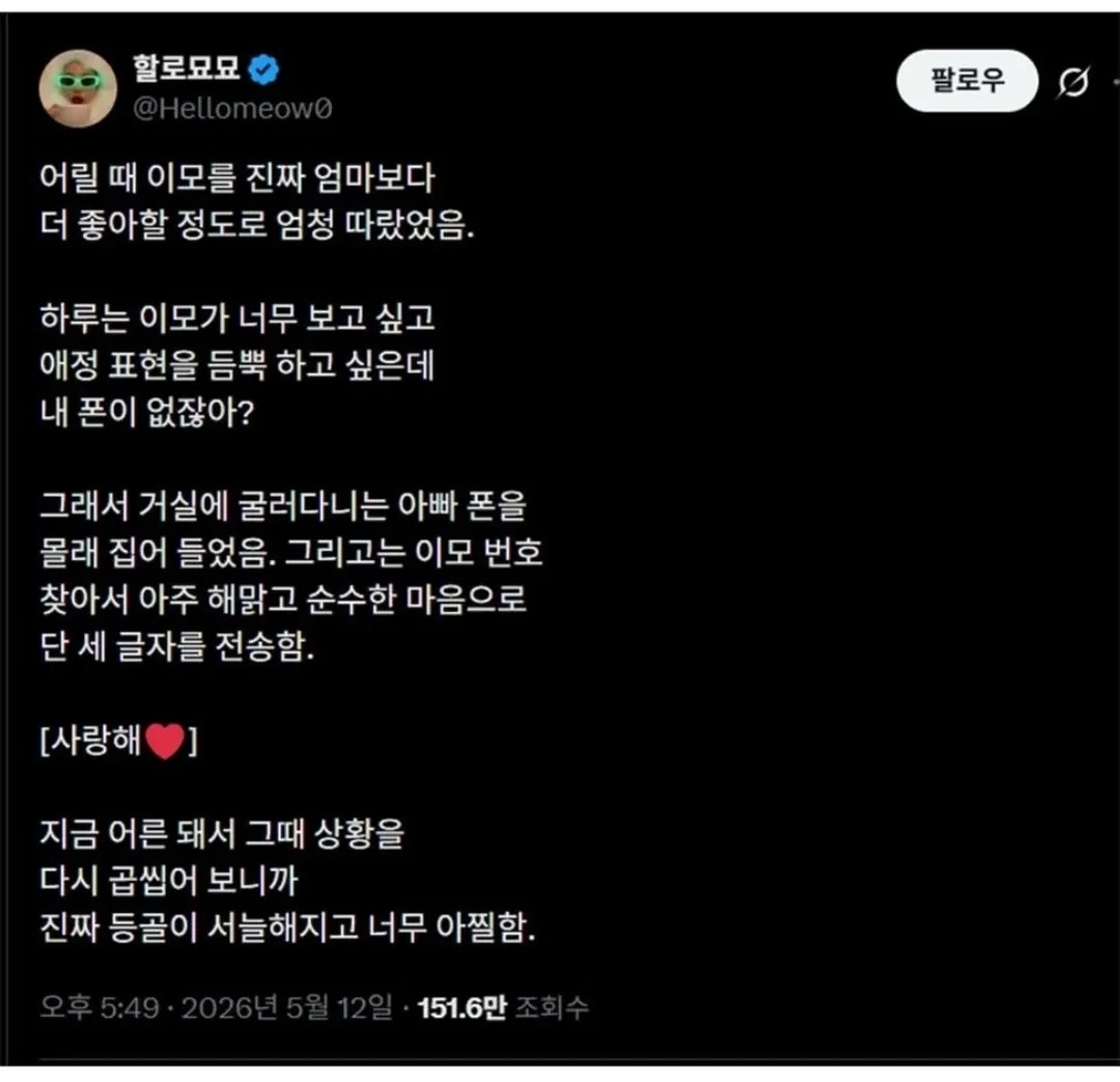 자신을 밝히지 않고 이모에게 '사랑해'만 보낸 어린 시절 일화