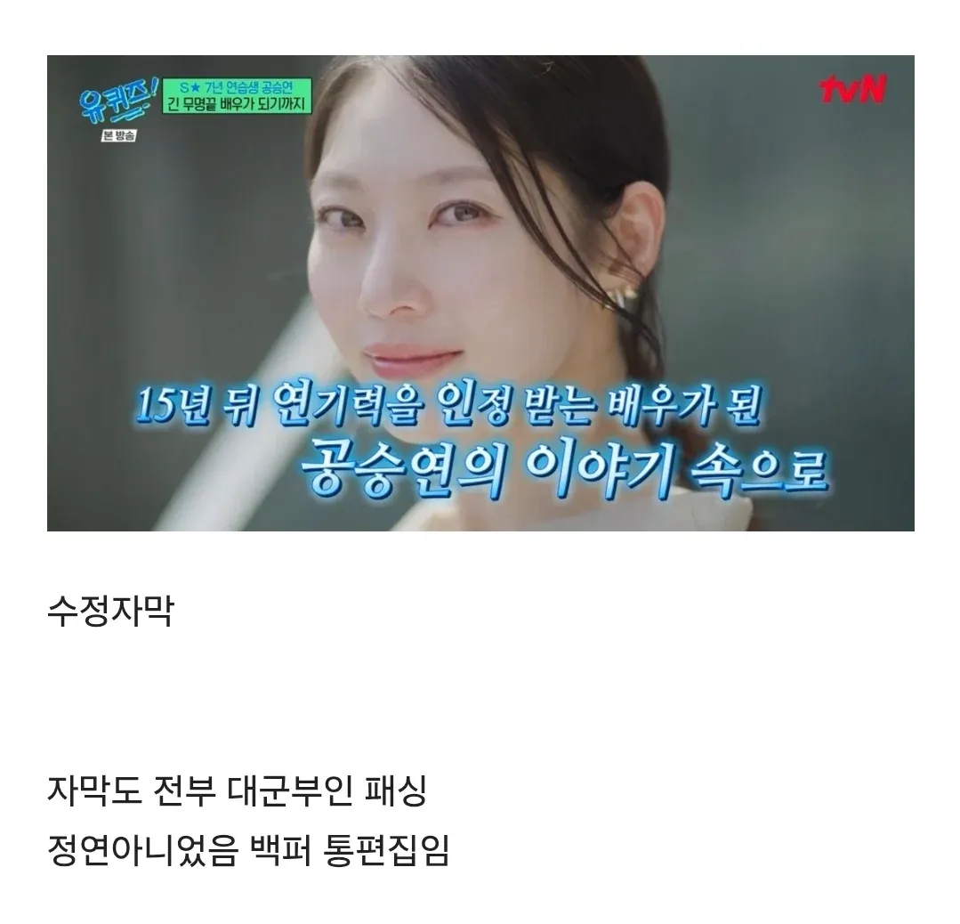 유퀴즈 공승연편 21세기 대군부인 관련 통편집 자막
