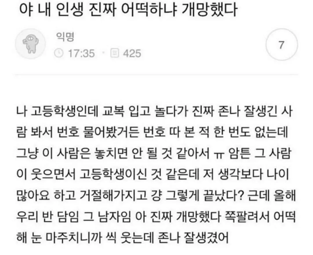 길거리에서 만난 남자가 자신의 담임선생님이었던 고등학생의 당황스러운 경험담