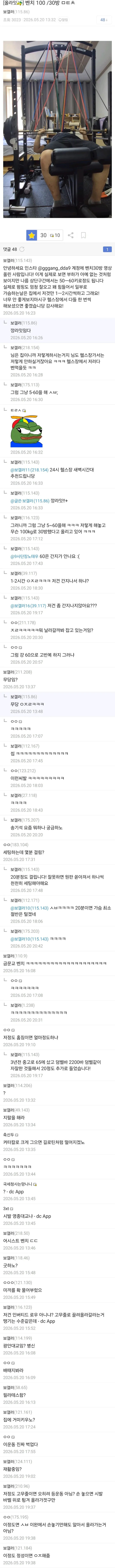 피트니스 커뮤니티의 벤치 100kg 운동에 대한 댓글 스레드