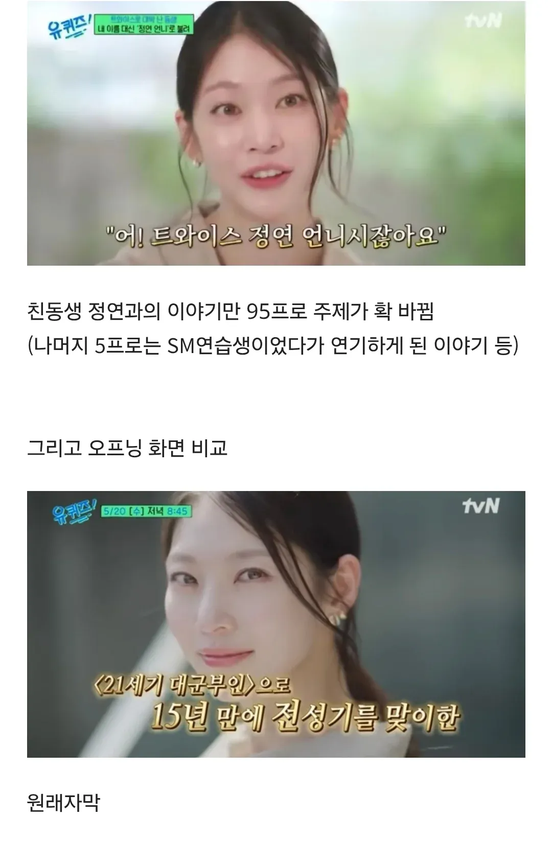 유퀴즈 공승연편 주제 비율 표시 - 친동생 정연 95%, 기타 5%