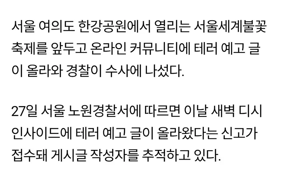 서울 불꽃축제 테러 예고 글로 경찰 수사 기사