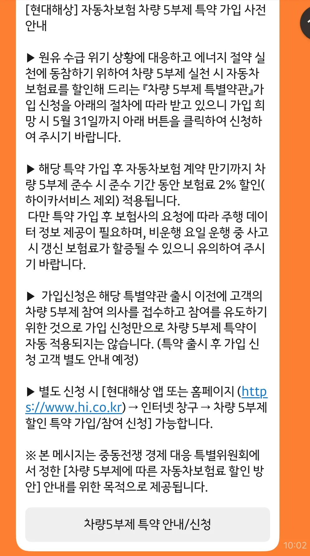 현대해상 자동차보험 차량5부제 특약 가입 안내