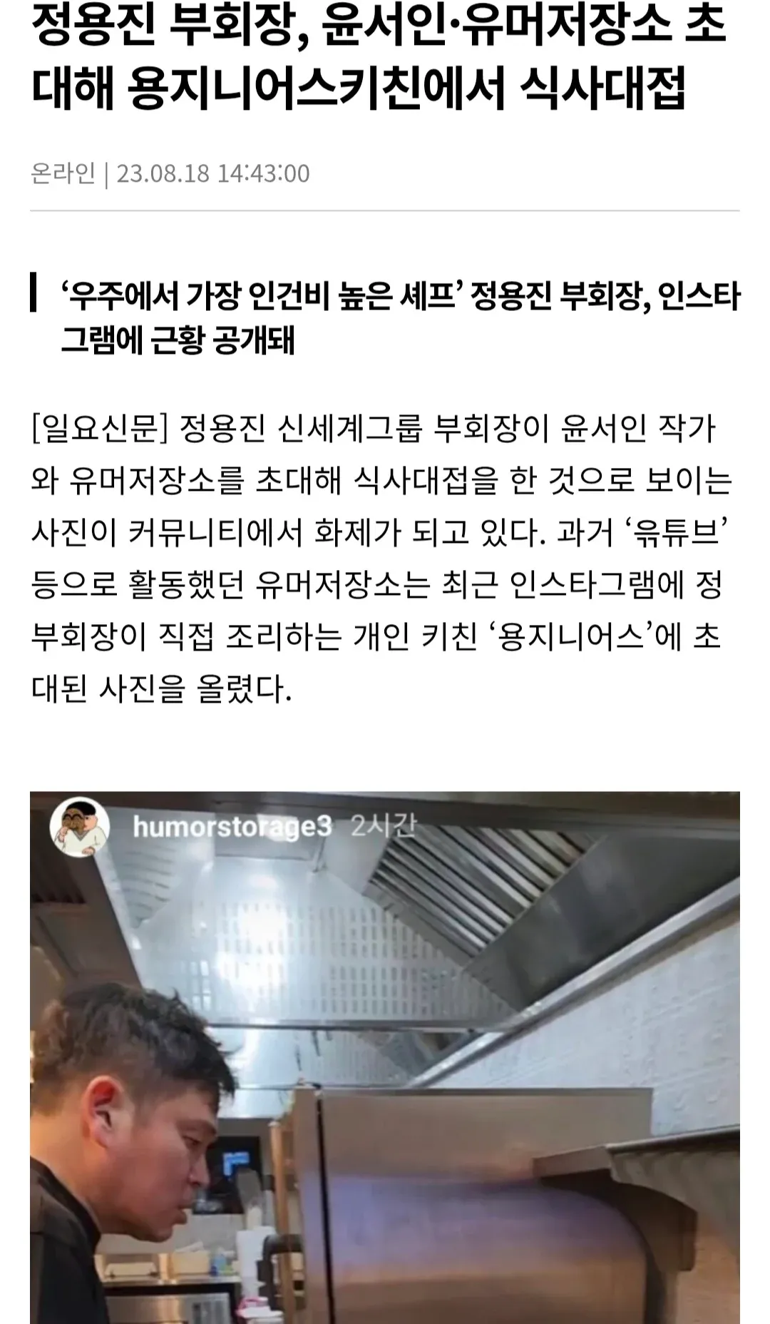 정용진 부회장, 윤서인·유머저장소와 개인 키친에서 식사