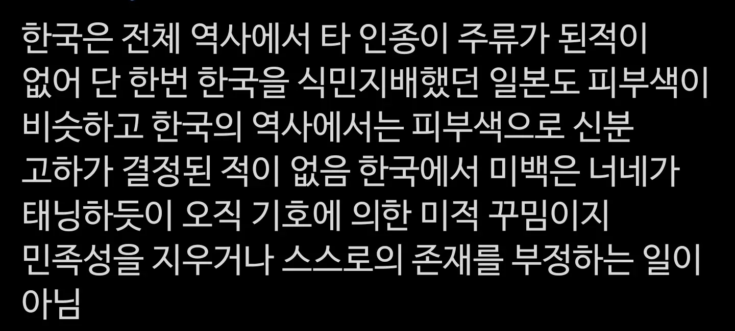 한국 역사와 미백 문화의 관계를 설명하는 텍스트