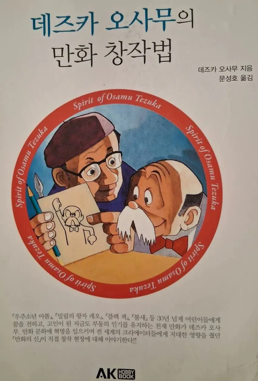 테즈카 오사무 지음, 만화 창작법 책 표지
