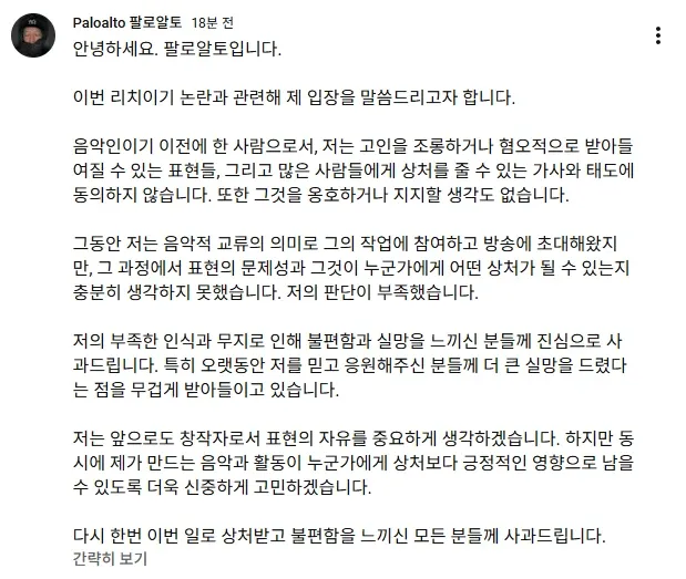 팔로알토의 일베래퍼 협업 논란 관련 사과 성명