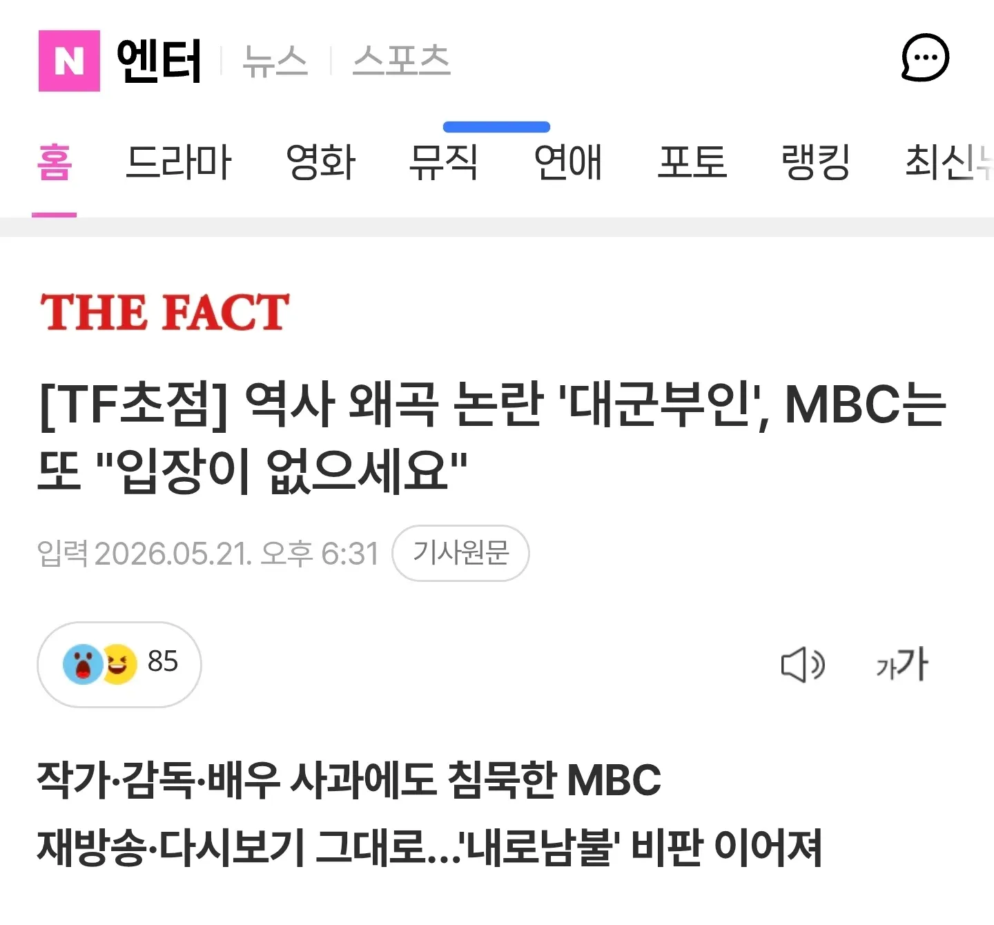MBC 드라마 '대군부인' 역사 왜곡 논란, MBC 침묵 비판 보도