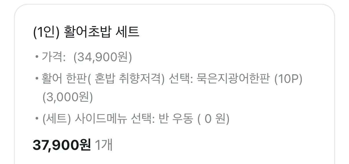 활어 초밥 세트 가격표 - 기본 34,900원 + 광어추가 3,000원 총 37,900원