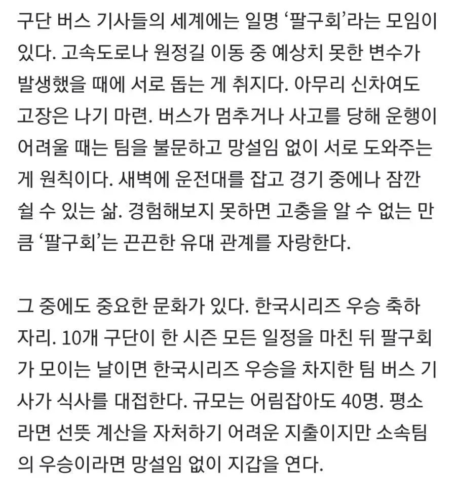 구단 버스 기사 상호부조 조직 '팔구회'의 우승 축하 식사 문화