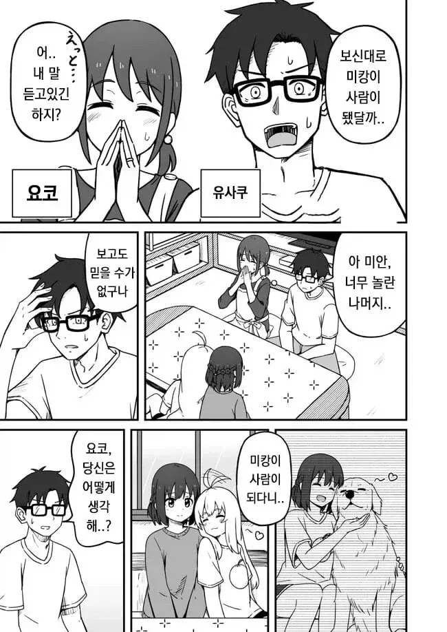 개가 사람으로 변신한 것에 놀라는 캐릭터들의 대화장면