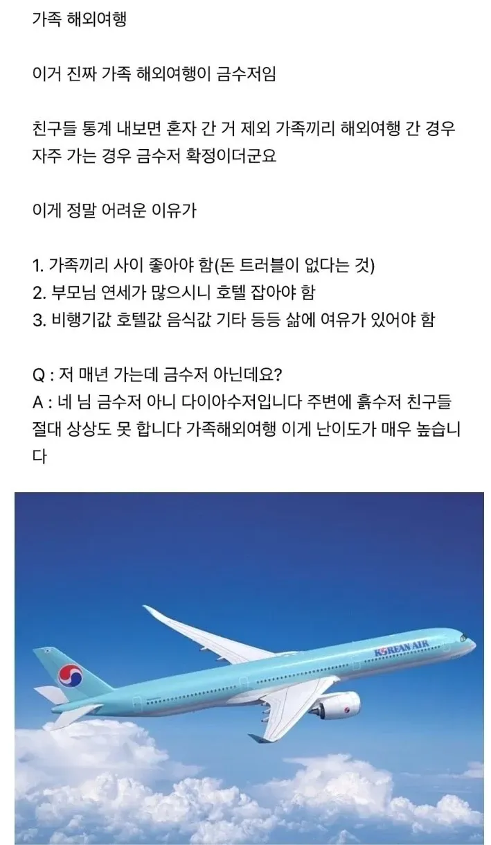 가족 해외여행이 금수저임을 증명하는 커뮤니티 댓글 분석