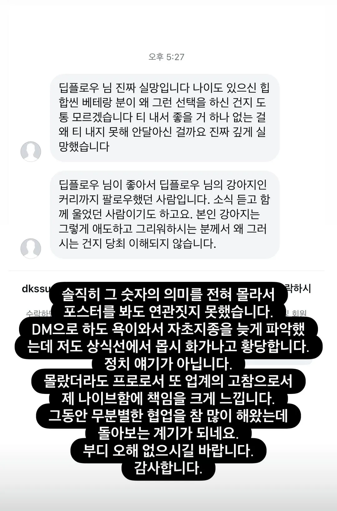 닥풀로우의 행동에 실망을 표하며 과거 진심과의 모순을 지적하는 네티즌 댓글