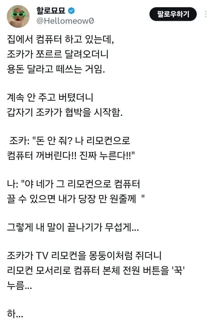 조카가 TV 리모컨으로 컴퓨터 전원 버튼을 누르는 장면