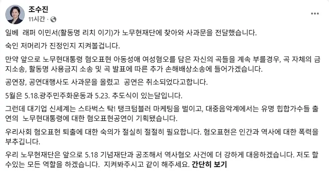 일베 래퍼 노무현 재단 방문 사과, 혐오표현 재발시 법적 조치 경고