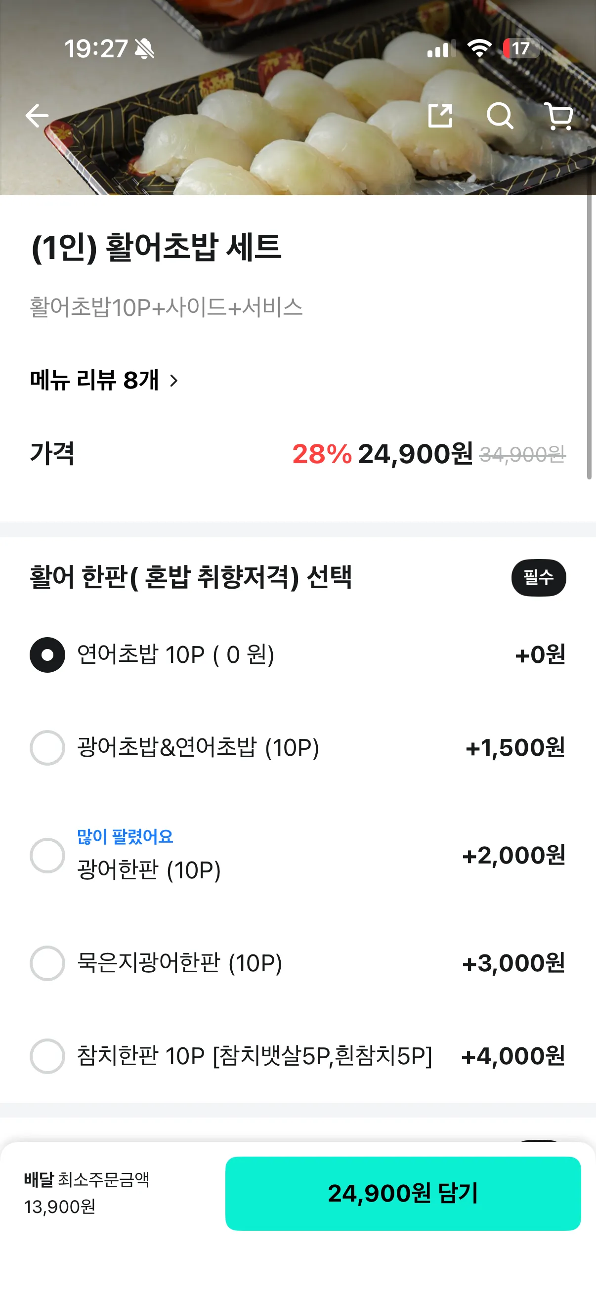 활어 초밥 세트의 옵션별 가격 메뉴판